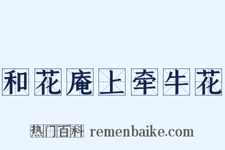 和花庵上牵牛花是什么意思的图片